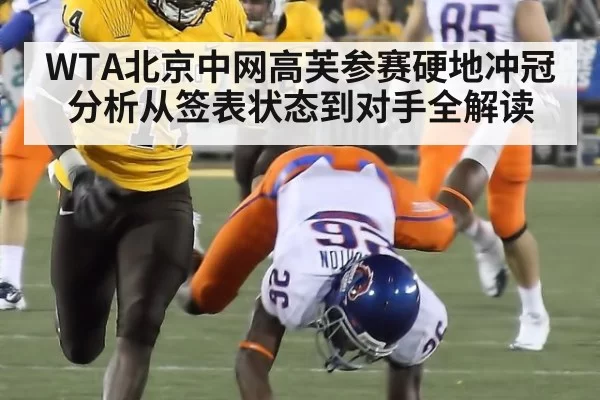WTA北京中网高芙参赛硬地冲冠分析从签表状态到对手全解读