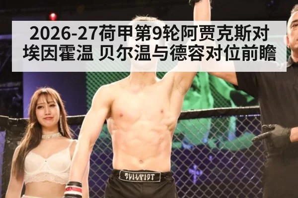 2026-27荷甲第9轮阿贾克斯对埃因霍温 贝尔温与德容对位前瞻