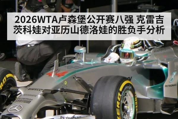 2026WTA卢森堡公开赛八强 克雷吉茨科娃对亚历山德洛娃的胜负手分析