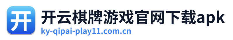 开云棋牌游戏官网下载apk